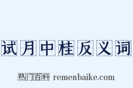试月中桂反义词是什么意思的图片